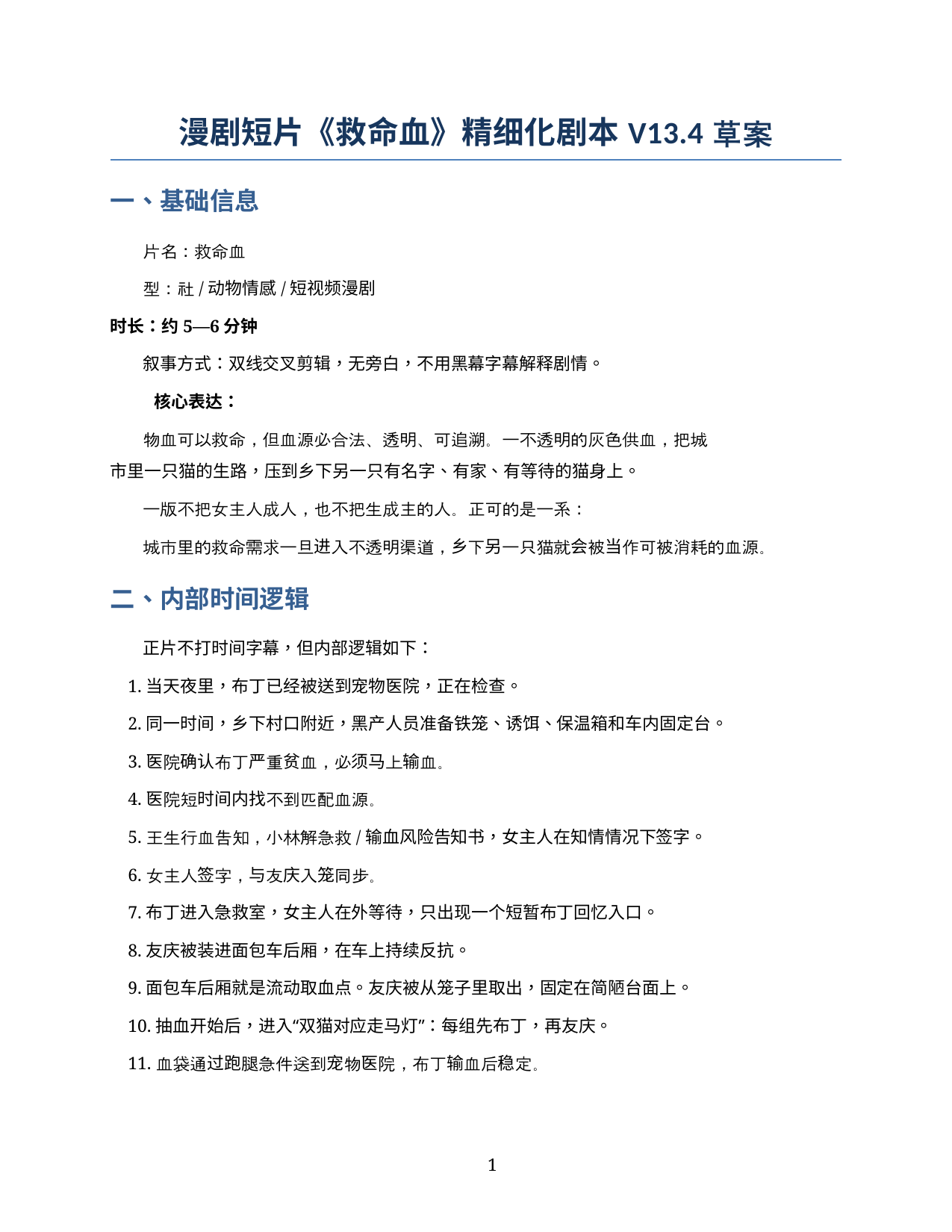 《救命血》精细化剧本首页