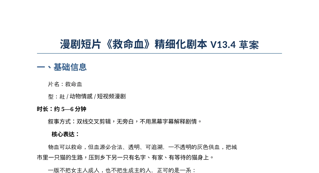 救命血精细化剧本