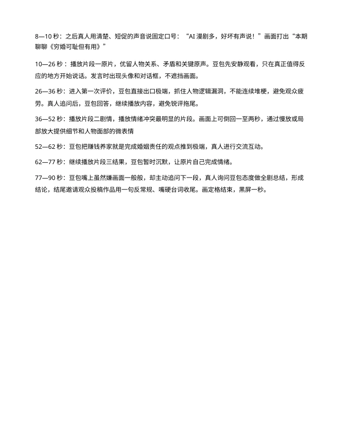 《穷婚可耻但有用》视频方案中的90秒结构节选